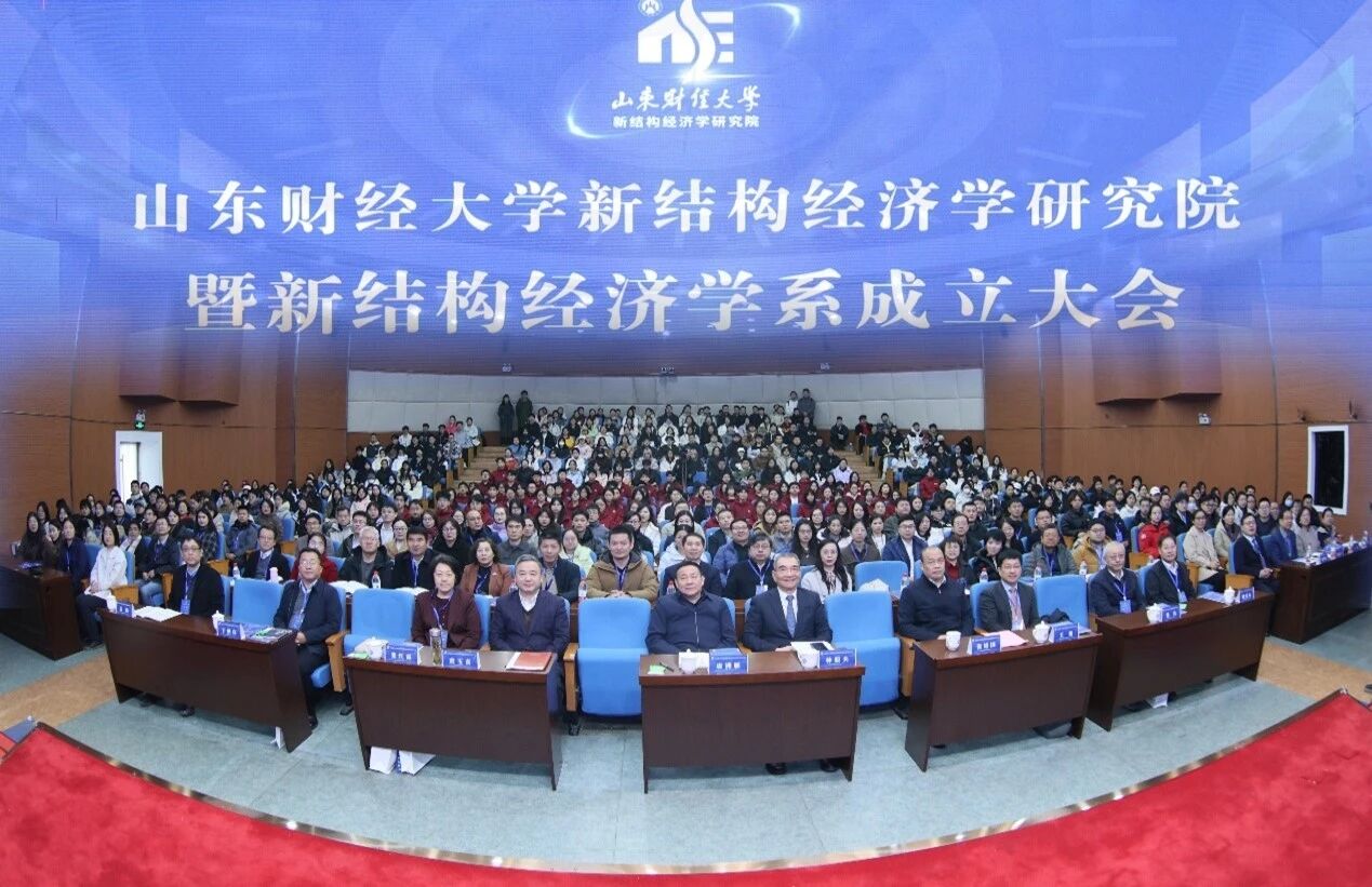 山东财经大学新结构经济学研究院暨新结构经济学系成立大会成功举办